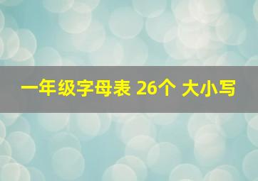 一年级字母表 26个 大小写